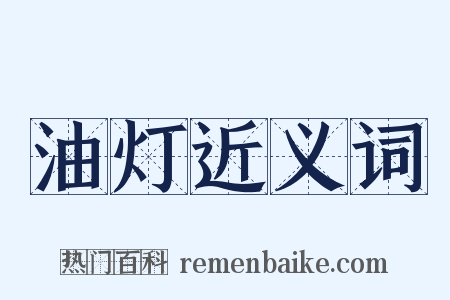 油灯近义词是什么意思的图片